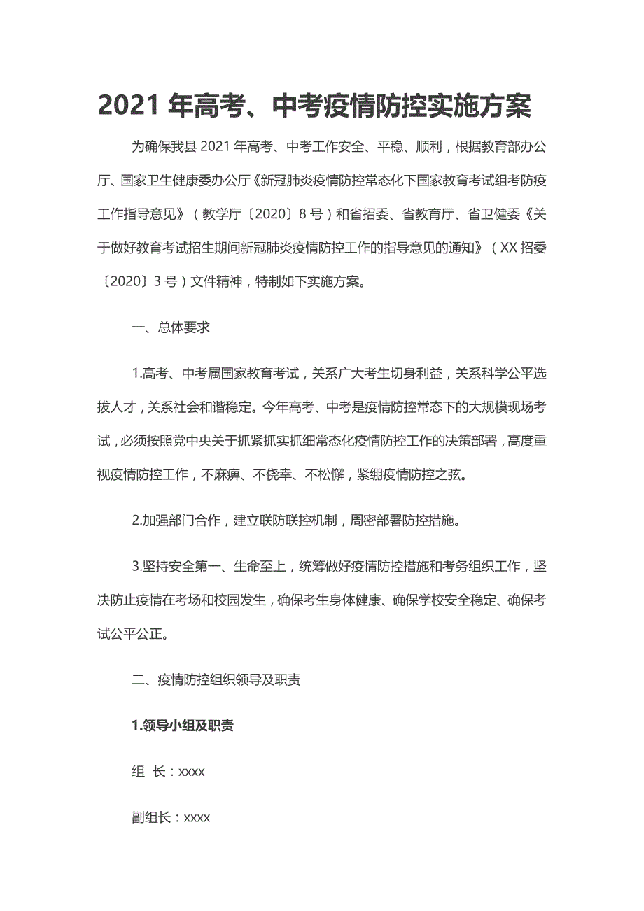 2021年高考、中考疫情防控实施方案(最新版)_第1页