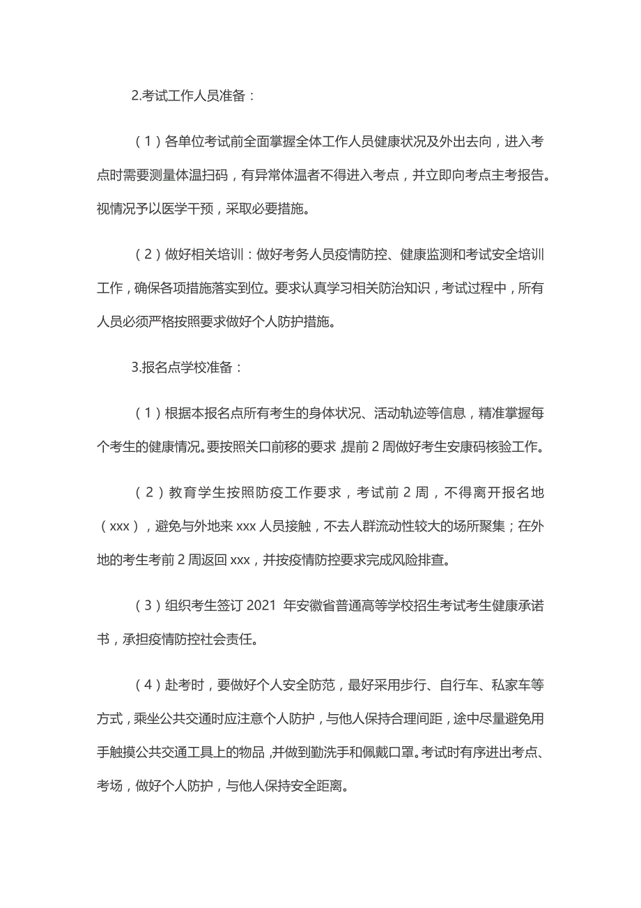 2021年高考、中考疫情防控实施方案(最新版)_第4页