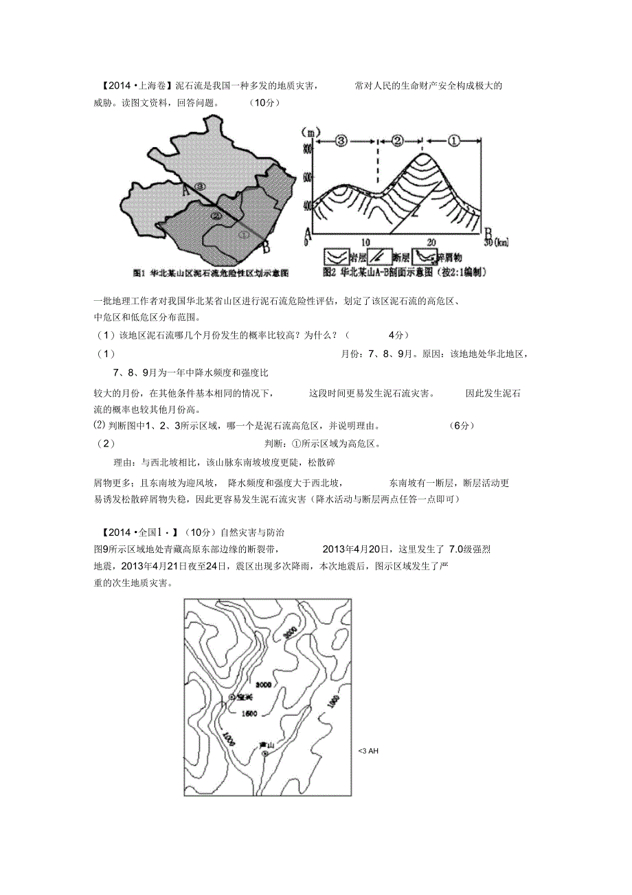 公开课地质灾害(教师版)_第4页