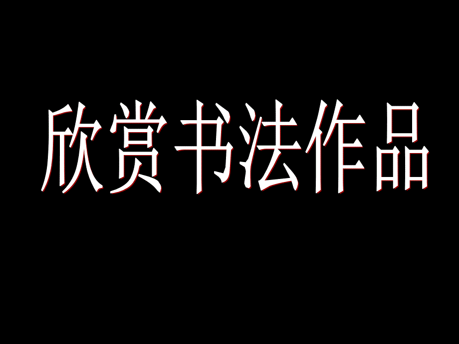 心正笔正柳公权_第2页