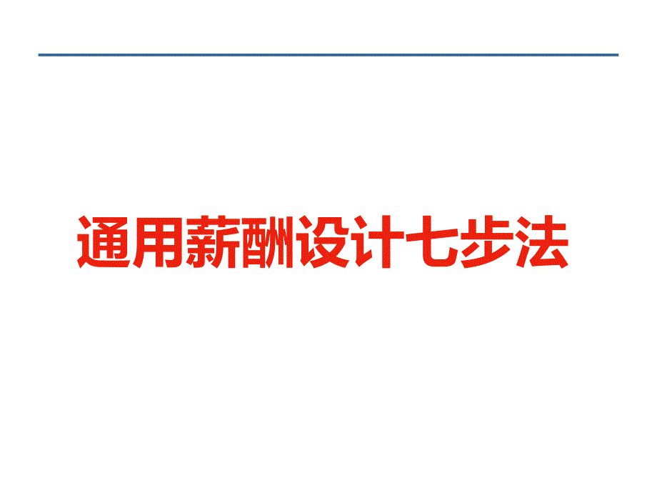 薪酬设计七步法.介绍_第1页