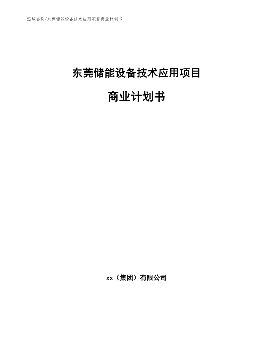 东莞储能设备技术应用项目商业计划书模板范本_第1页