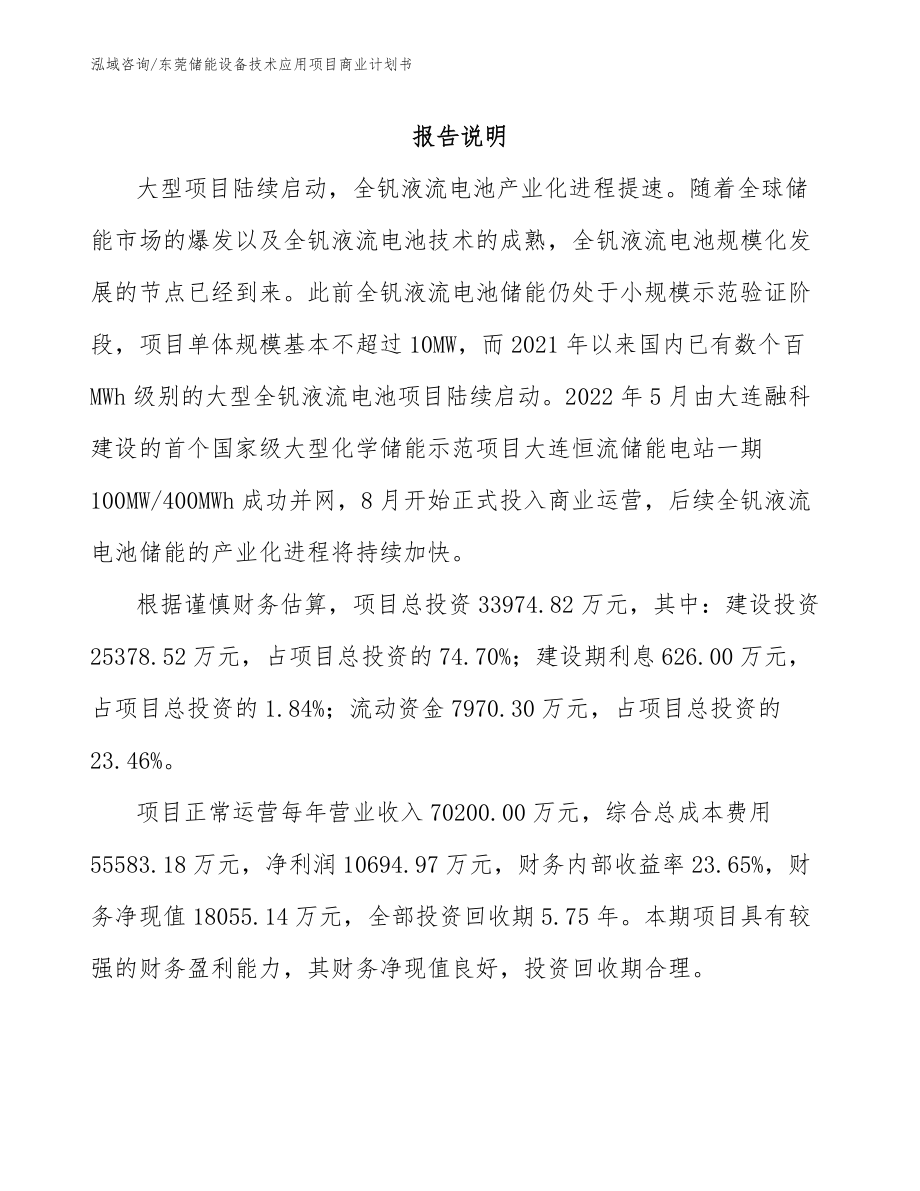 东莞储能设备技术应用项目商业计划书模板范本_第2页