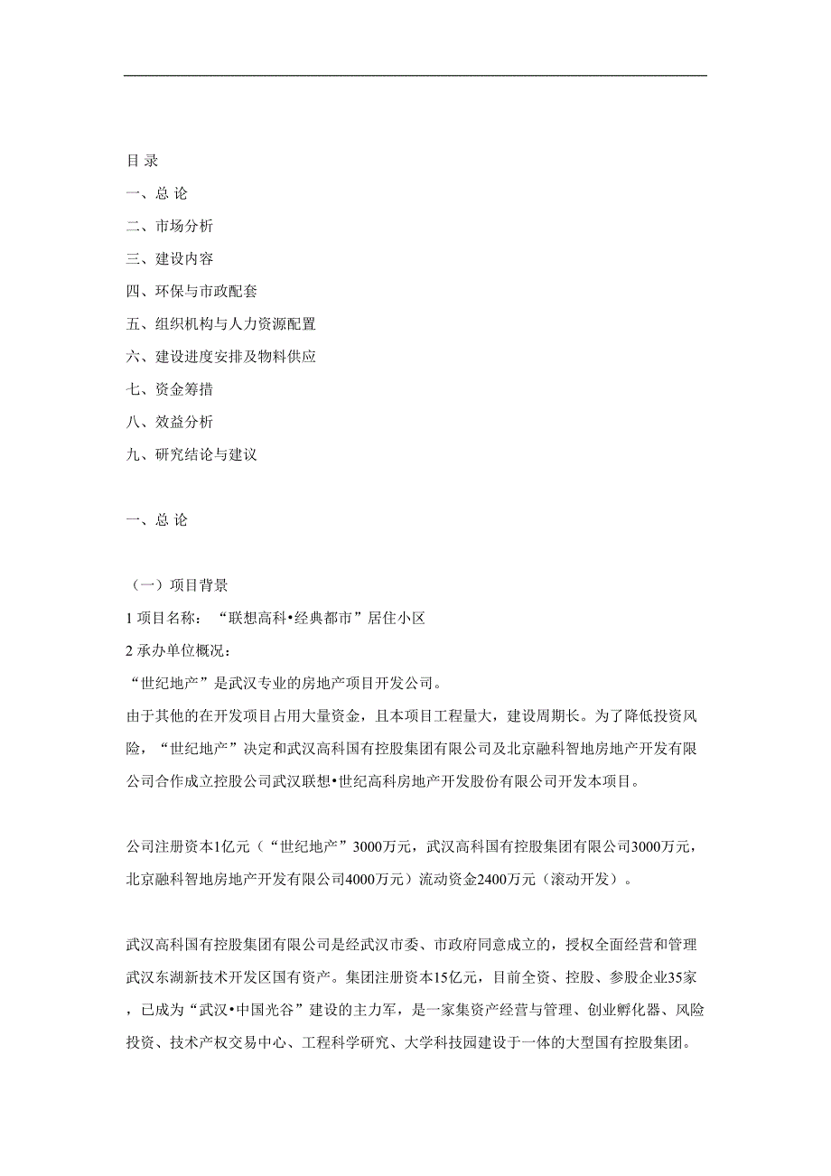 商品住宅开发项目可行性研究报告()（天选打工人）.docx_第2页