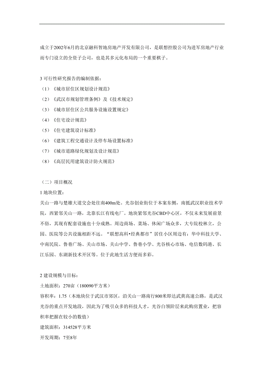 商品住宅开发项目可行性研究报告()（天选打工人）.docx_第3页