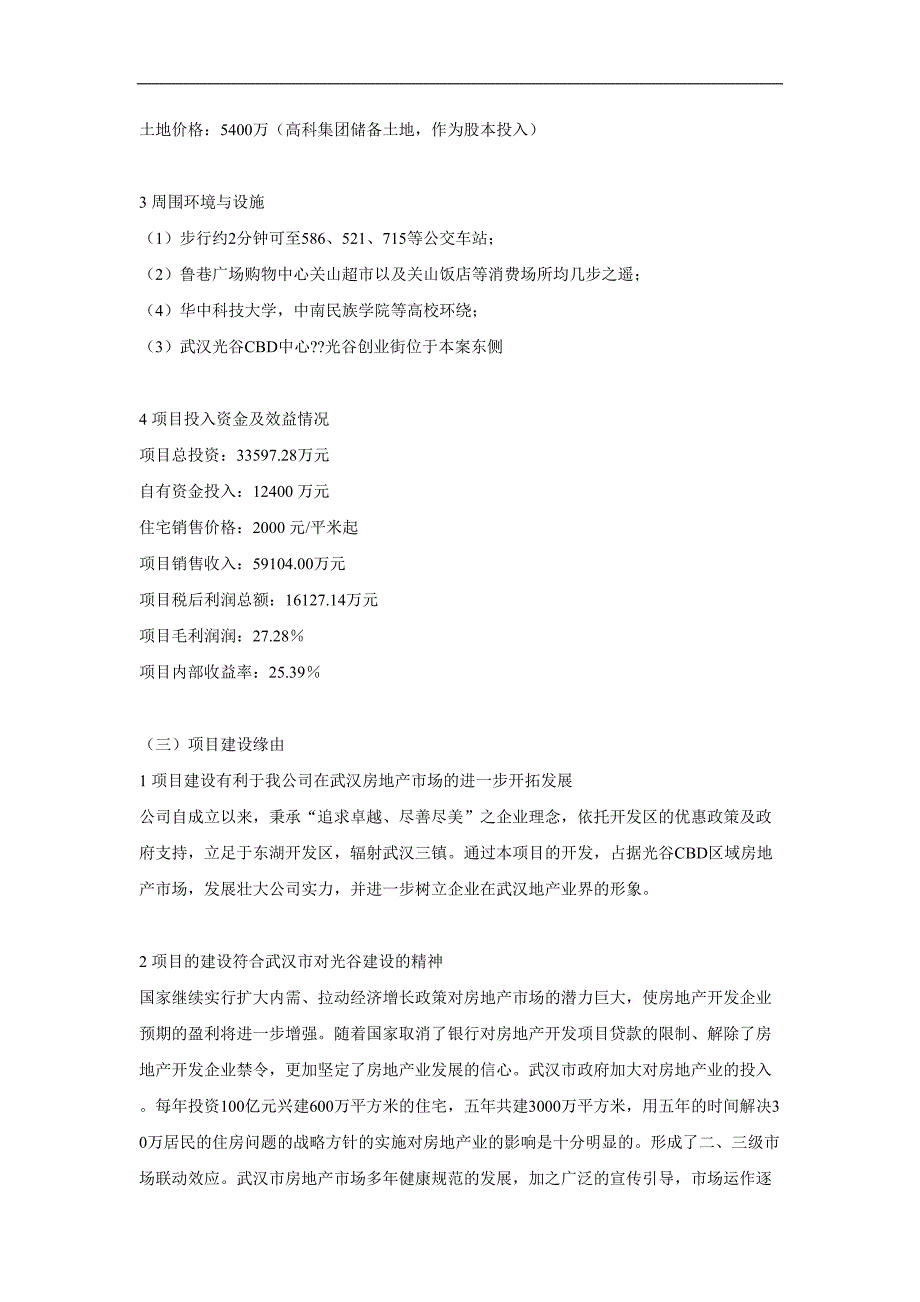 商品住宅开发项目可行性研究报告()（天选打工人）.docx_第4页