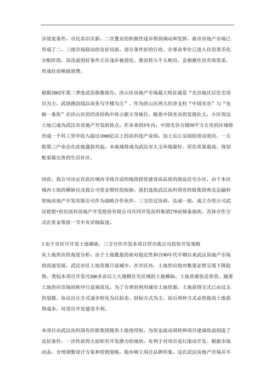 商品住宅开发项目可行性研究报告()（天选打工人）.docx_第5页