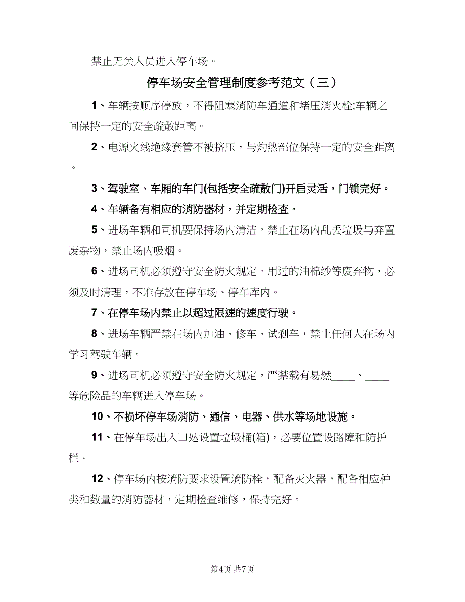 停车场安全管理制度参考范文（四篇）.doc_第4页