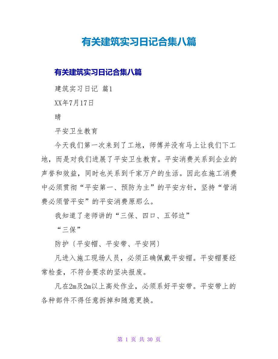 有关建筑实习日记合集八篇.doc_第1页