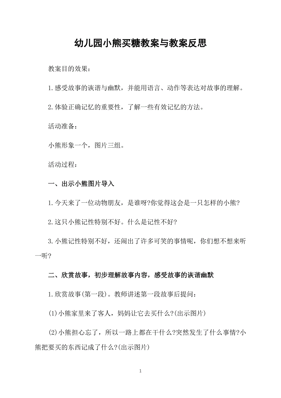 幼儿园小熊买糖教案与教案反思_第1页