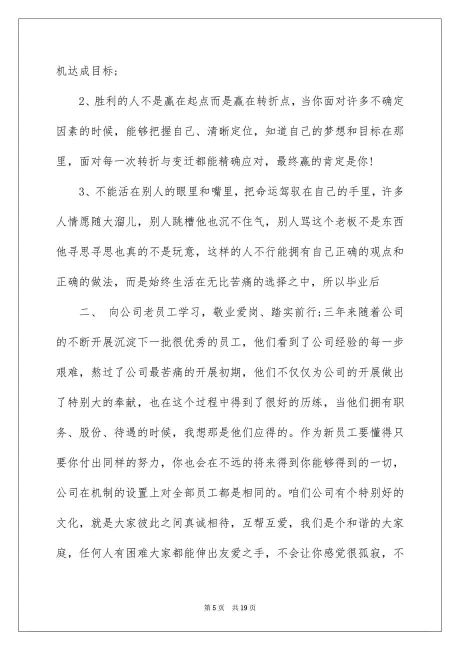 2023年新员工入职欢迎词范文.docx_第5页