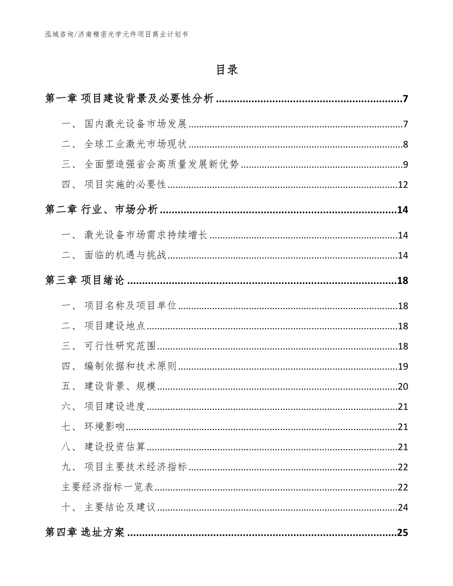 济南精密光学元件项目商业计划书_模板范文_第1页