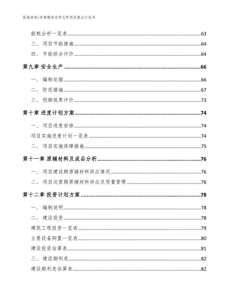 济南精密光学元件项目商业计划书_模板范文_第3页