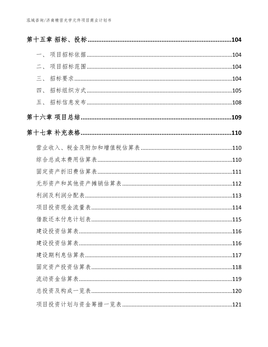 济南精密光学元件项目商业计划书_模板范文_第5页