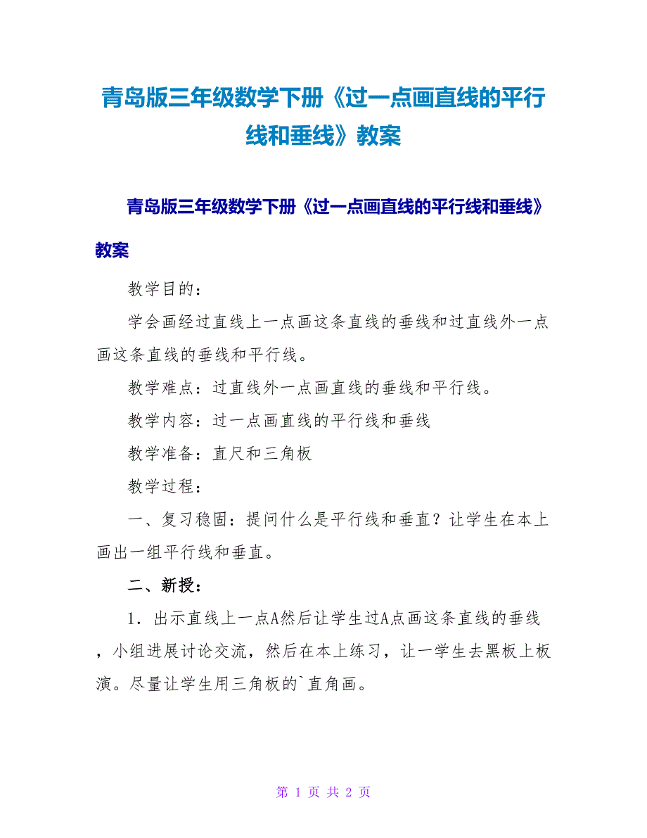 青岛版三年级数学下册《过一点画已知直线的平行线和垂线》教案.doc_第1页