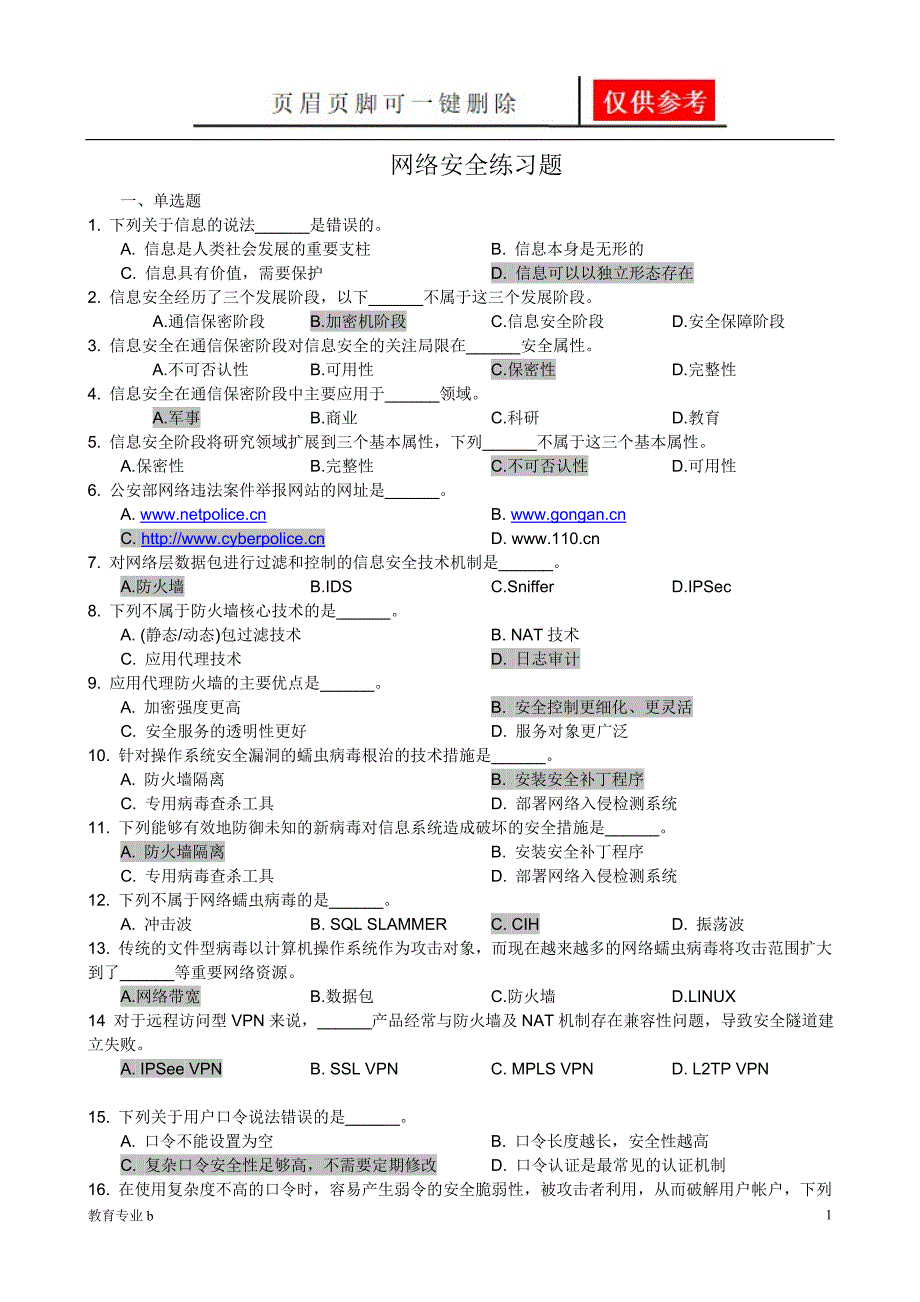 网络安全练习题(选择、填空)【苍松教学】_第1页