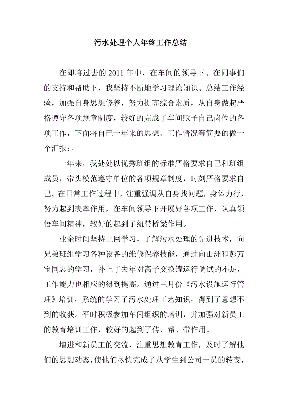 污水处理个人年终工作总结_第1页