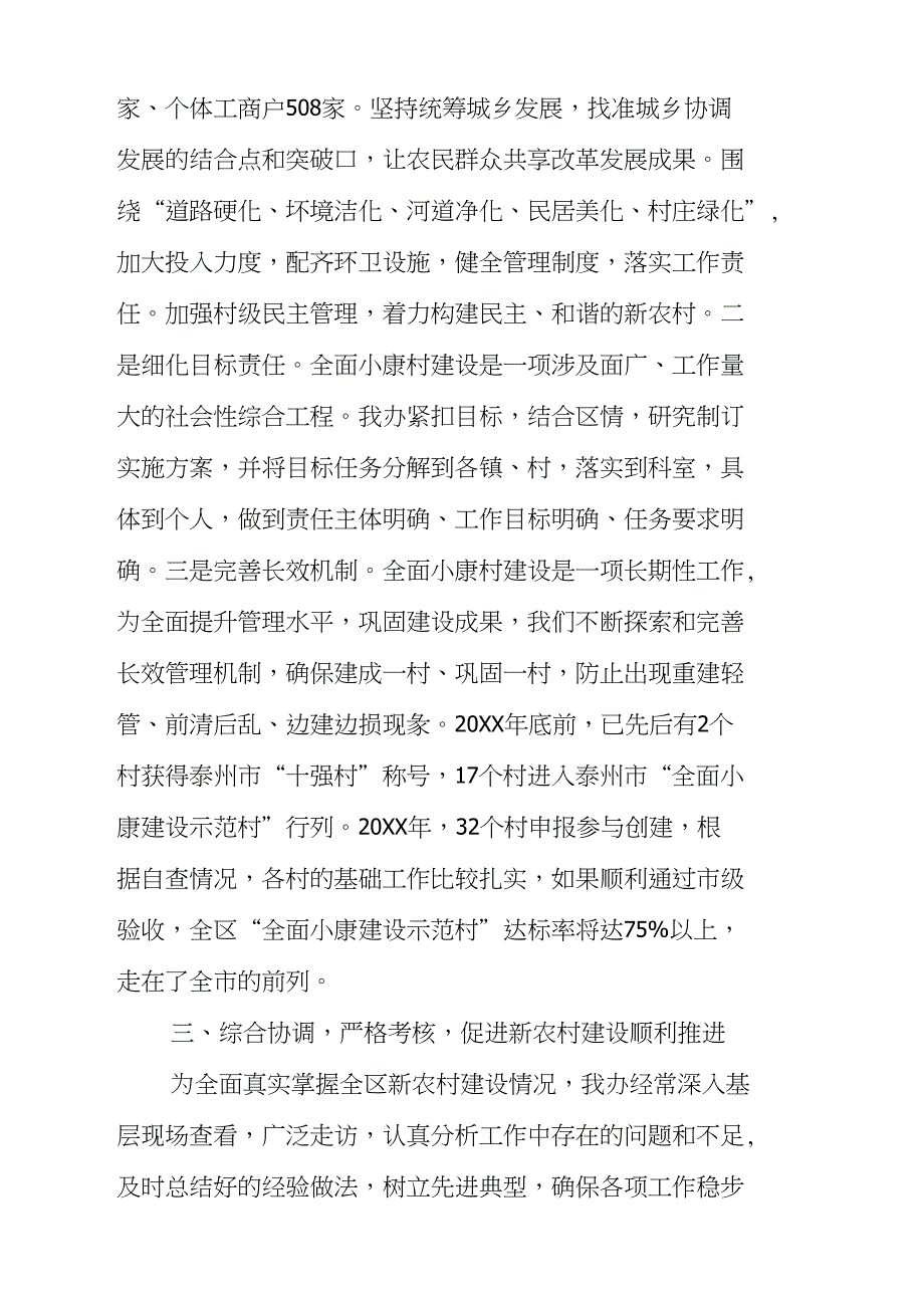 20XX年农村工作办公室推进社会主义新农村建设工作情况汇报—范文_第4页