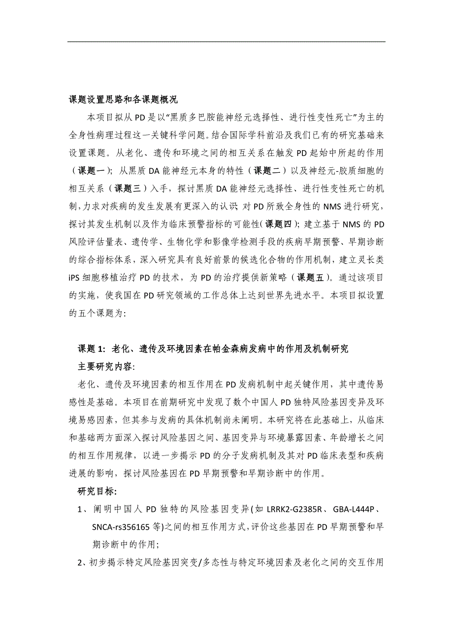 973项目申报书帕金森病发病机制和干预策略的基础研究_第4页