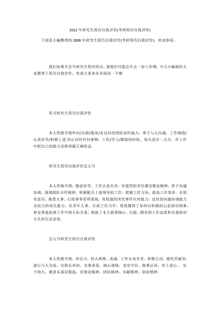 2022年研究生简历自我评价(考研简历自我评价)_第1页