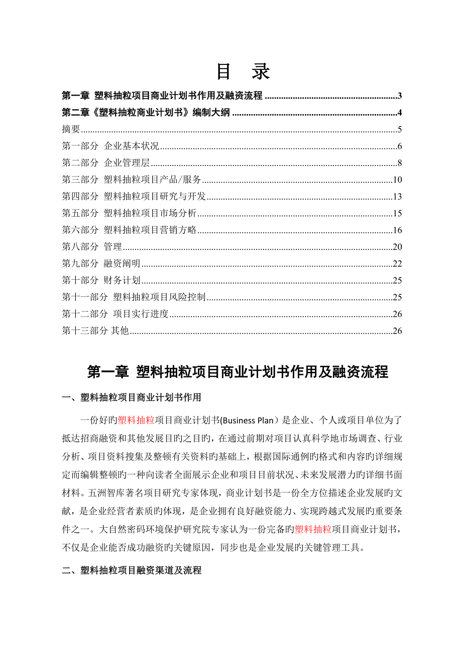 塑料抽粒商业计划书.doc_第2页