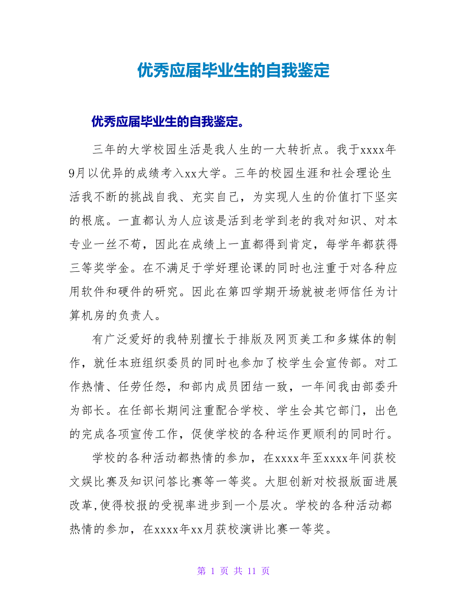 优秀应届毕业生的自我鉴定.doc_第1页