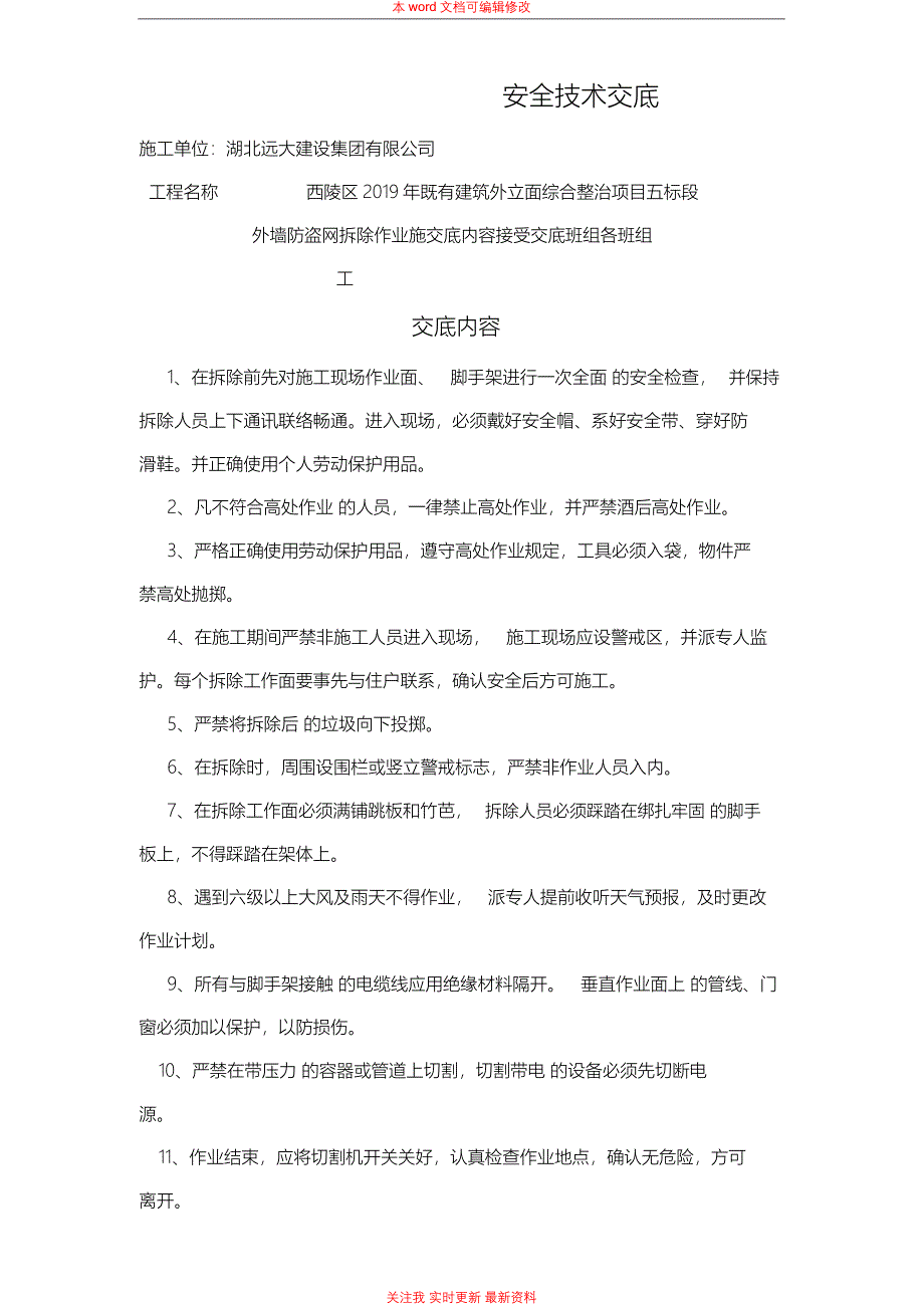 防盗网拆除安全技术交底_第1页