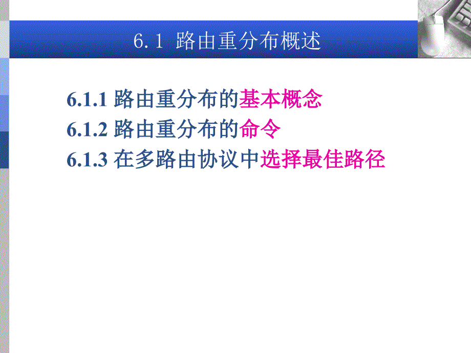 第6章多种路由协议重分布课件_第3页