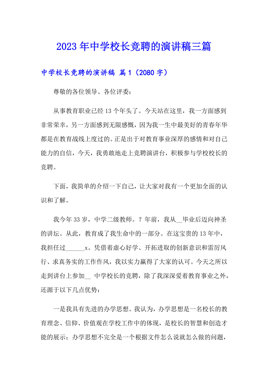 2023年中学校长竞聘的演讲稿三篇_第1页