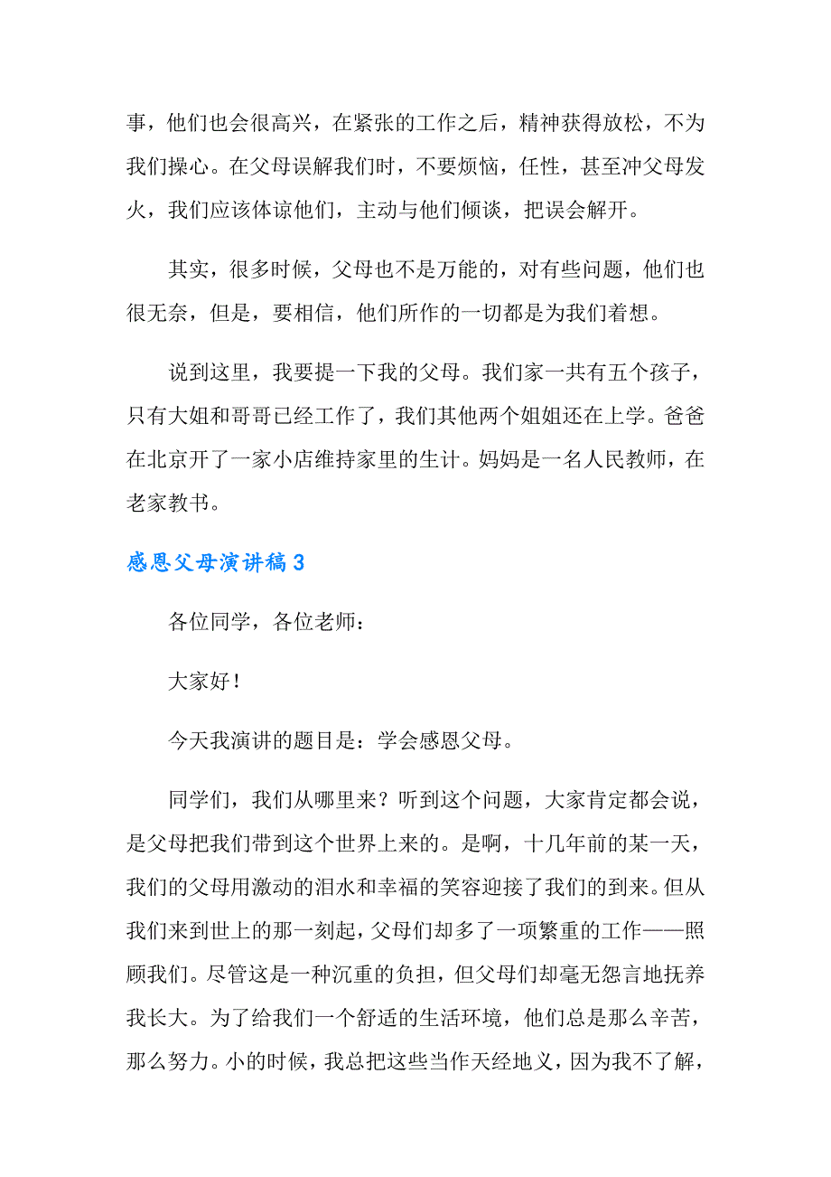 2022感恩父母演讲稿通用15篇_第4页