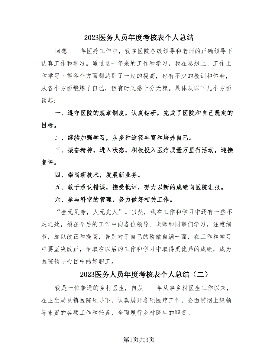 2023医务人员年度考核表个人总结（3篇）.doc_第1页