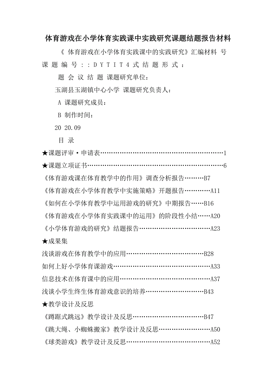 体育游戏在小学体育实践课中实践研究课题结题报告材料_第1页