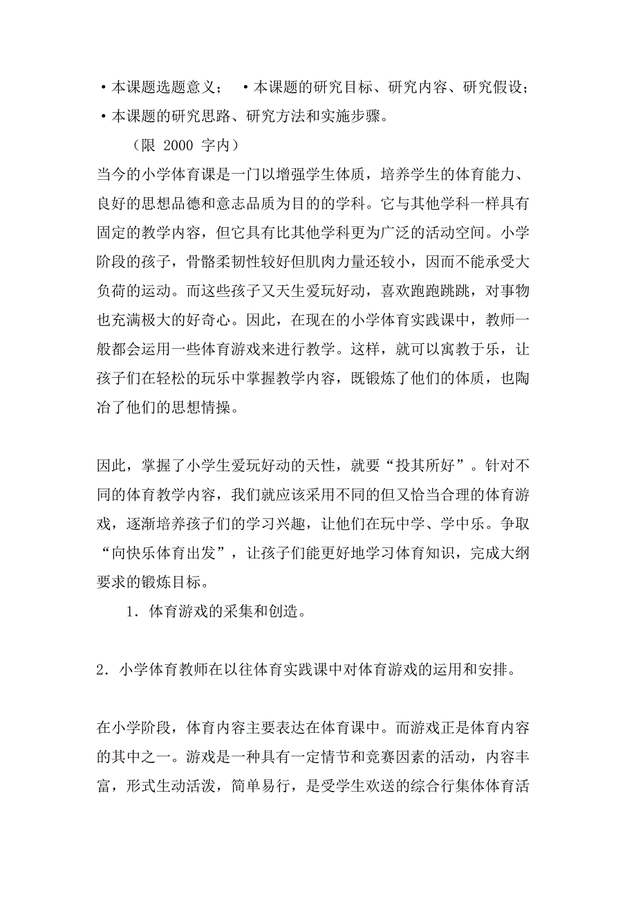 体育游戏在小学体育实践课中实践研究课题结题报告材料_第3页