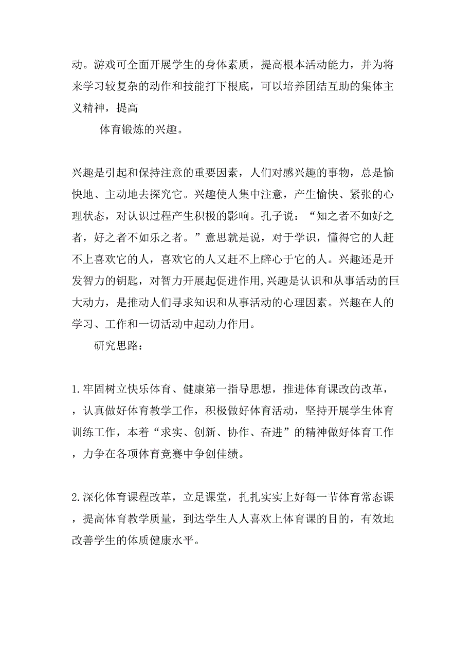 体育游戏在小学体育实践课中实践研究课题结题报告材料_第4页