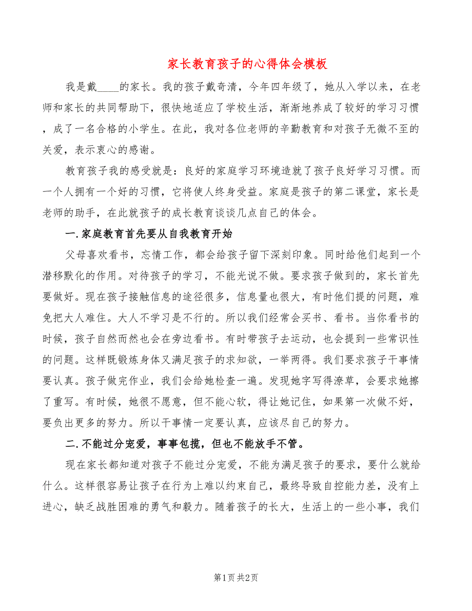 家长教育孩子的心得体会模板_第1页