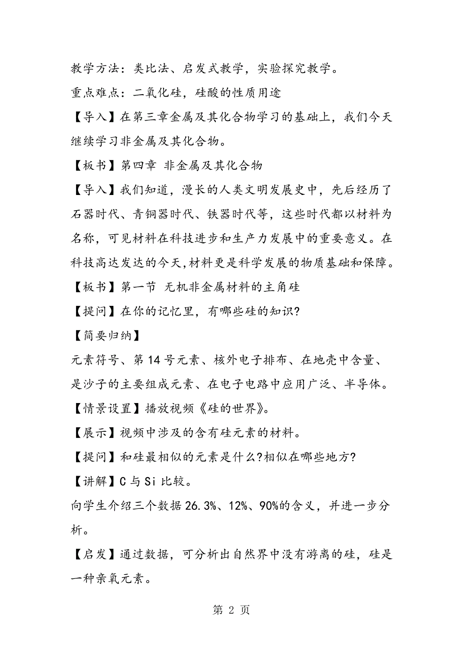 高一化学必修一第四章教学计划（新人教版）：无机非金属材料的主角硅.doc_第2页