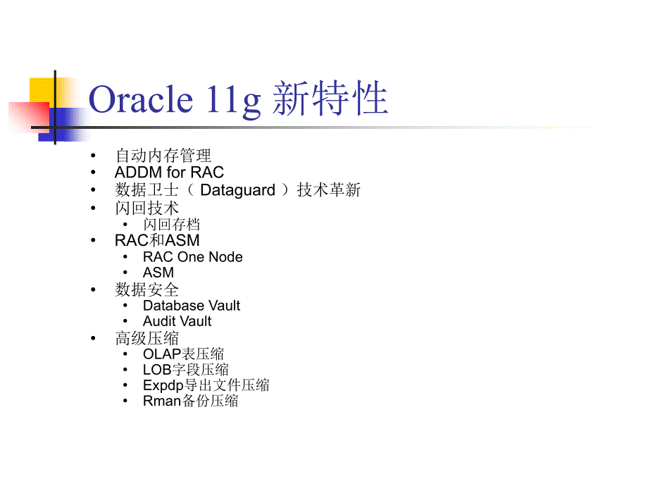 Oracle11gR2数据库新特性_第2页