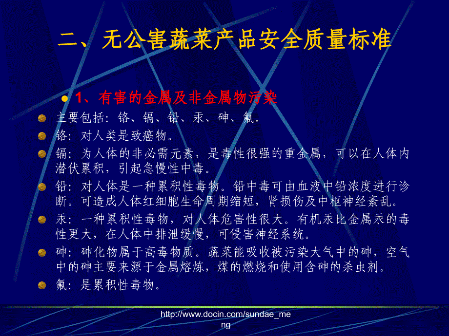 无公害蔬菜产品安全质量标准.ppt_第4页