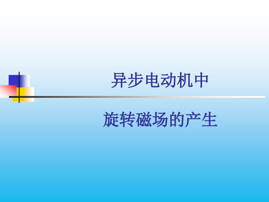 异步电动机中旋转磁场的产生ppt课件_第1页