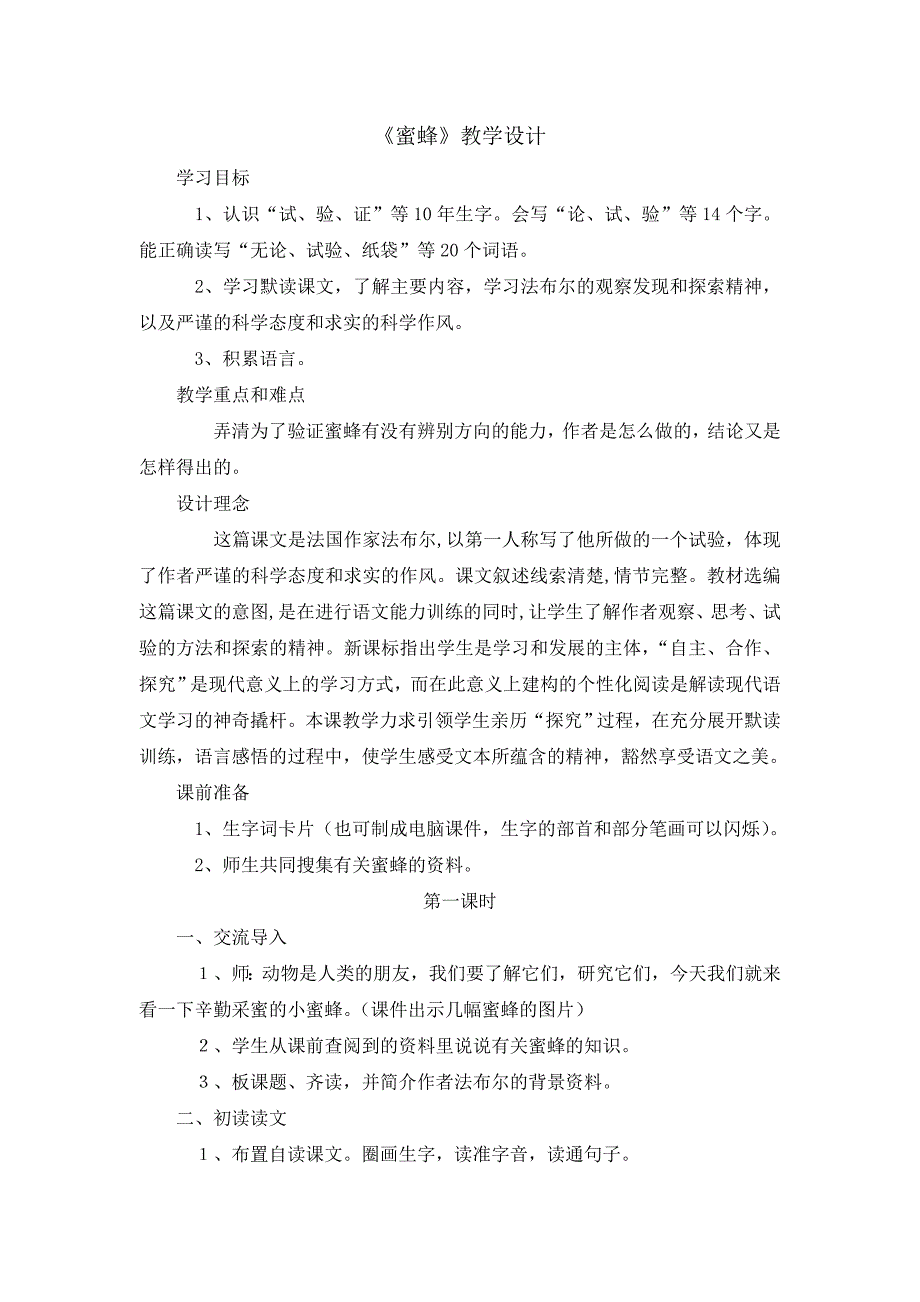 《蜜蜂》教学设计[19].doc_第1页