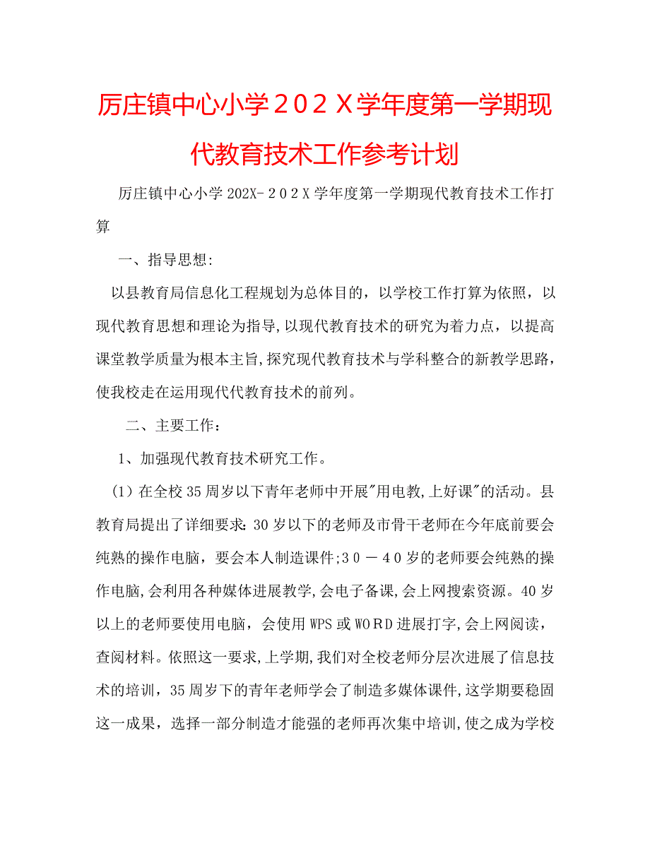 厉庄镇中心小学第一学期现代教育技术工作计划_第1页