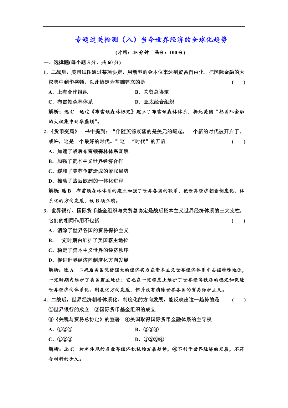 高中历史人民版必修2专题过关检测：八 当今世界经济的全球化趋势 Word版含解析_第1页