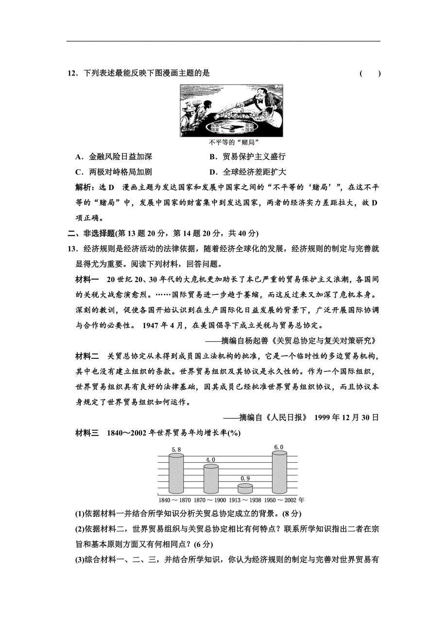 高中历史人民版必修2专题过关检测：八 当今世界经济的全球化趋势 Word版含解析_第4页