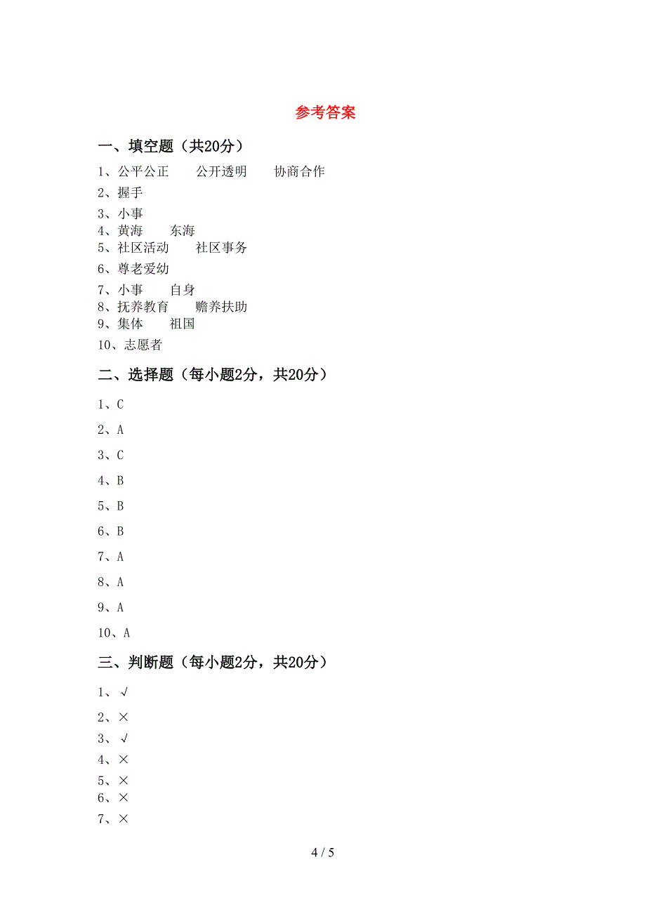 2022年五年级道德与法治上册期末考试题及答案【通用】.doc_第4页