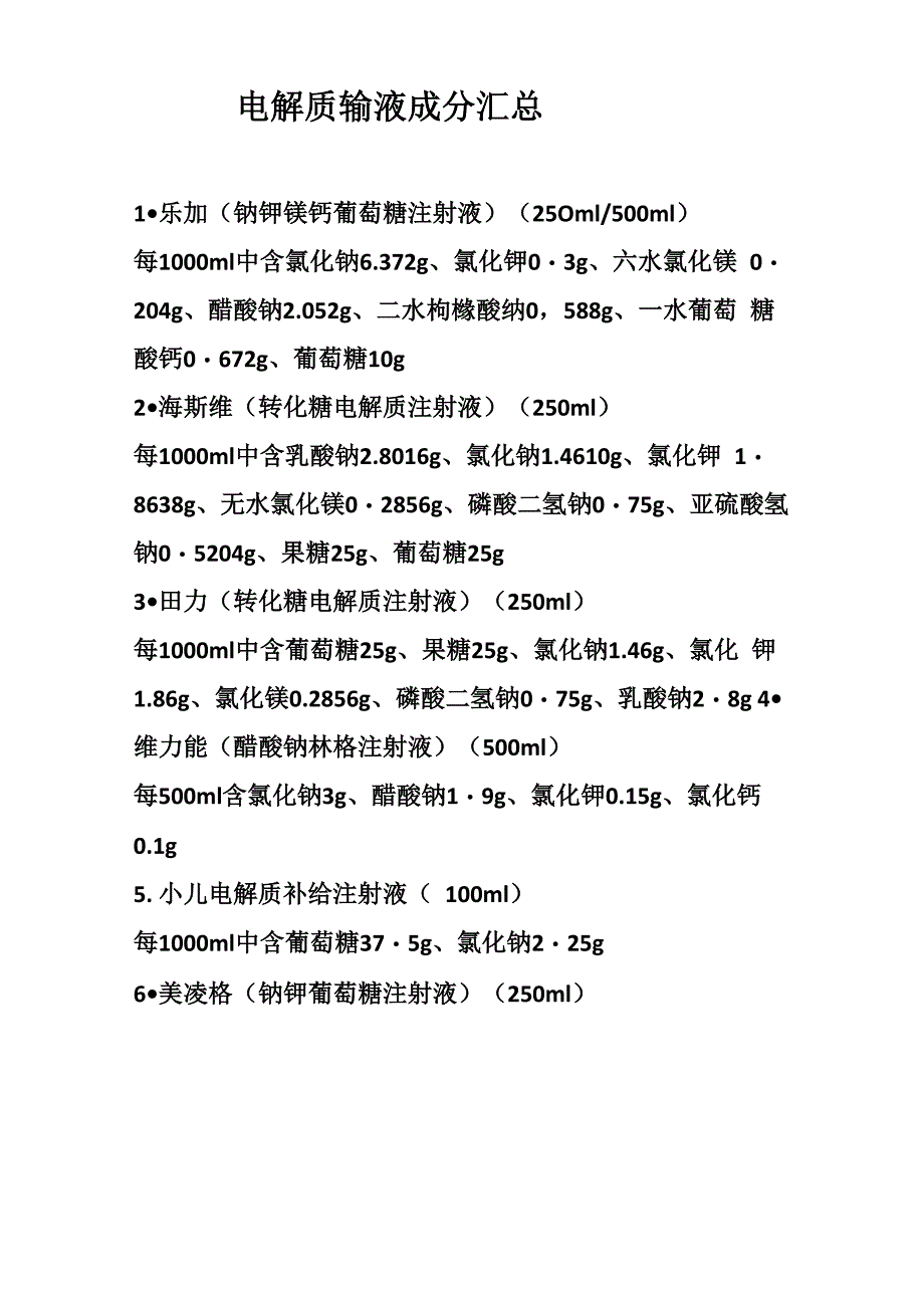 各种电解质输液成分汇总_第1页
