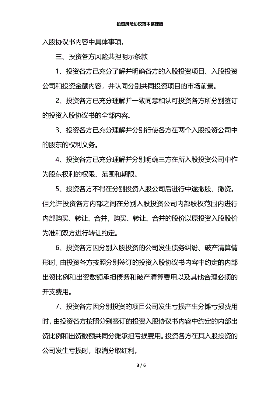 投资风险协议范本整理版_第3页