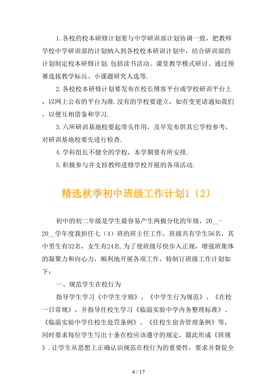 精选秋季初中班级工作计划1_第4页