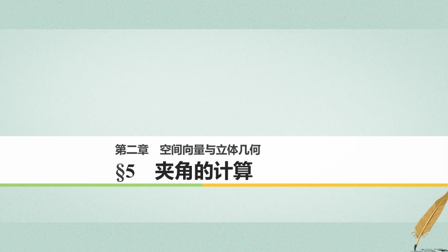 数学 第二章 空间向量与立体几何 5 夹角的计算 北师大版选修2-1_第1页