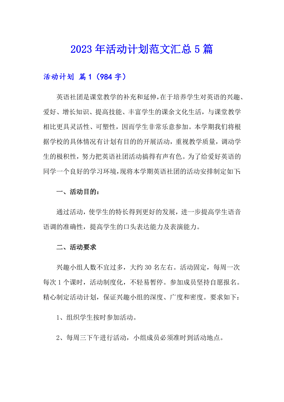 【新版】2023年活动计划范文汇总5篇_第1页