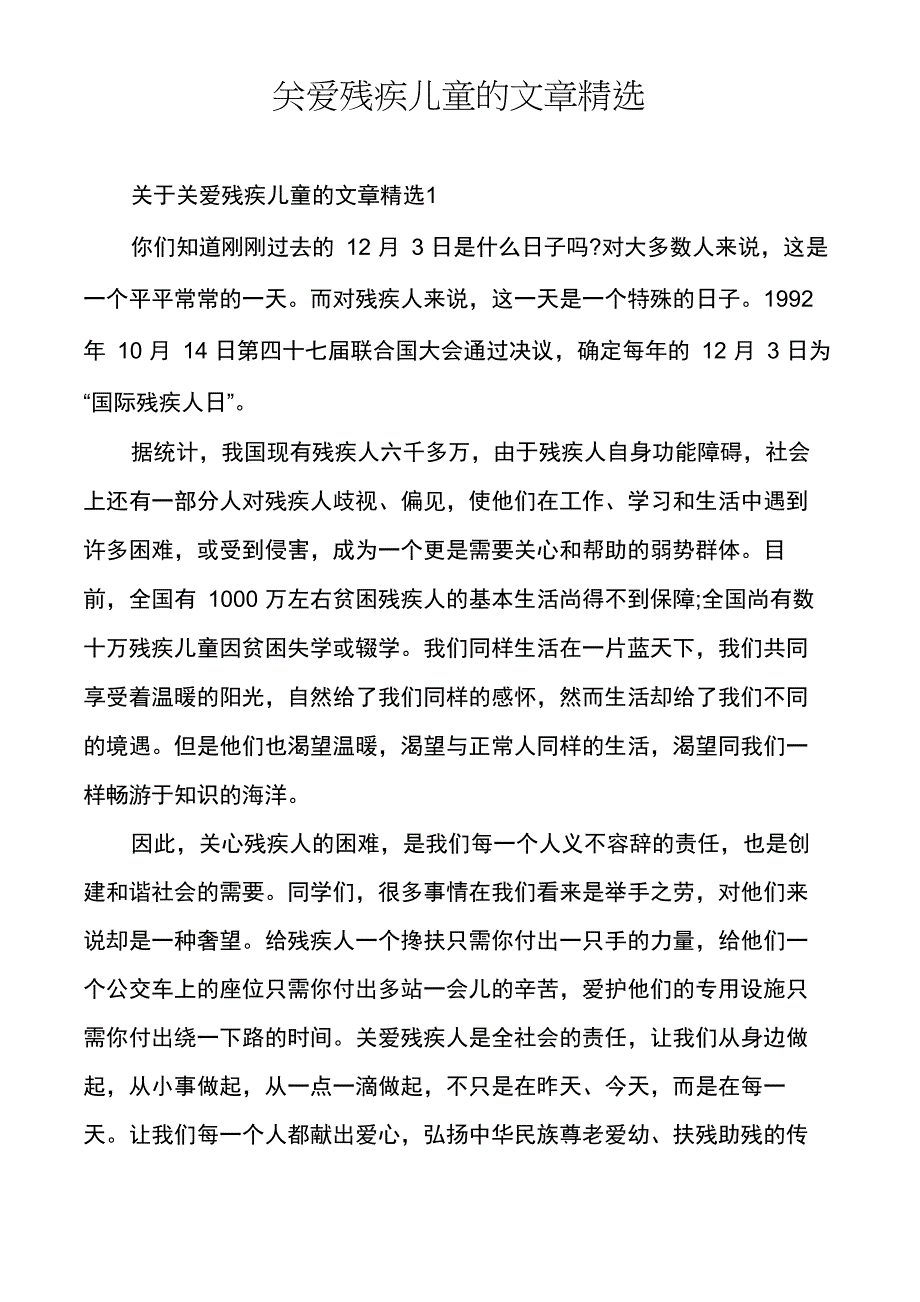 关爱残疾儿童的文章精选_第1页